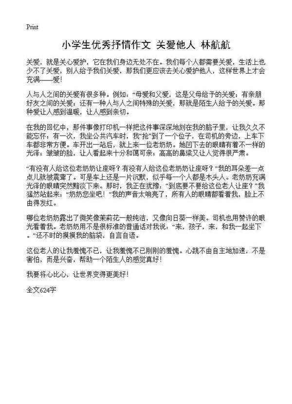 小学生优秀抒情作文 关爱他人林航航
