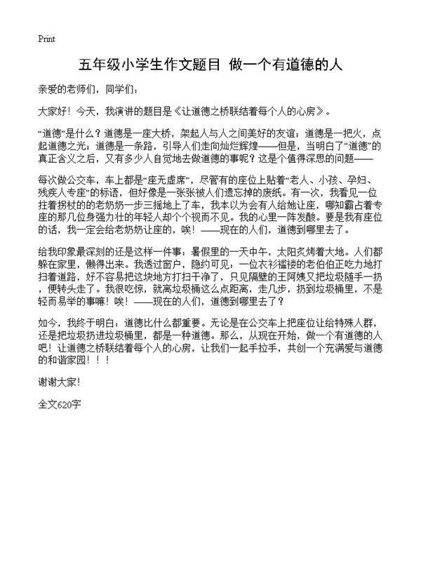 五年级小学生作文题目 做一个有道德的人