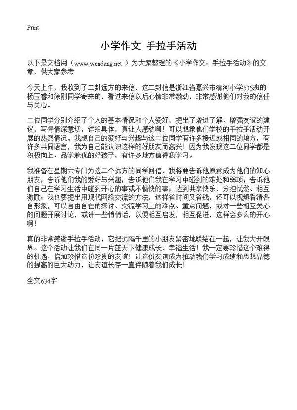 小学作文 手拉手活动