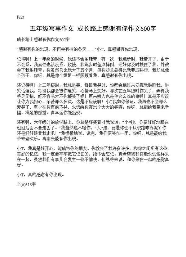五年级写事作文 成长路上感谢有你作文500字