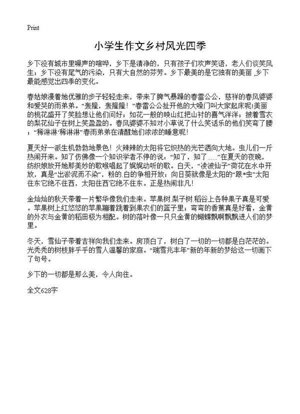 小学生作文乡村风光四季