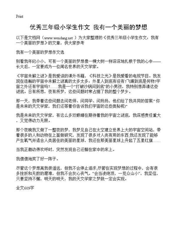 优秀三年级小学生作文 我有一个美丽的梦想