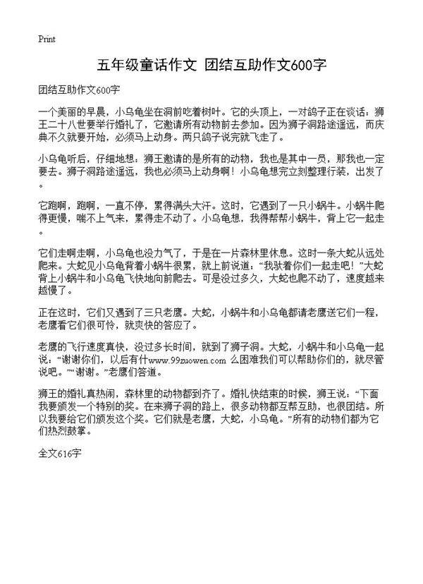 五年级童话作文 团结互助作文600字