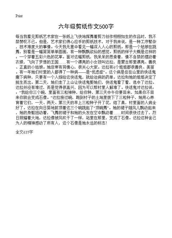 六年级剪纸作文500字