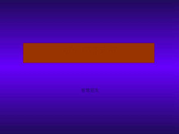 解决招生难题 实现快速发展18法