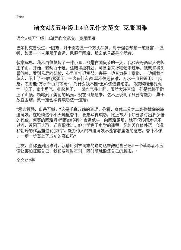 语文A版五年级上4单元作文范文 克服困难