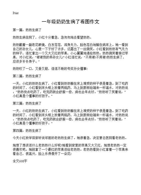 一年级奶奶生病了看图作文