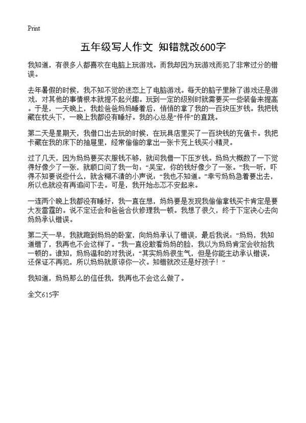 五年级写人作文 知错就改600字