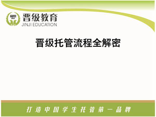 晋x托管流程全解