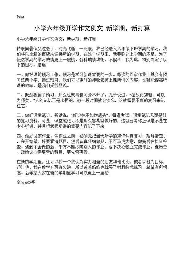 小学六年级开学作文例文 新学期，新打算
