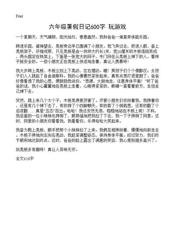 六年级暑假日记600字 玩游戏