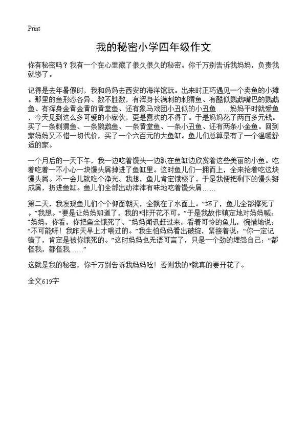 我的秘密小学四年级作文
