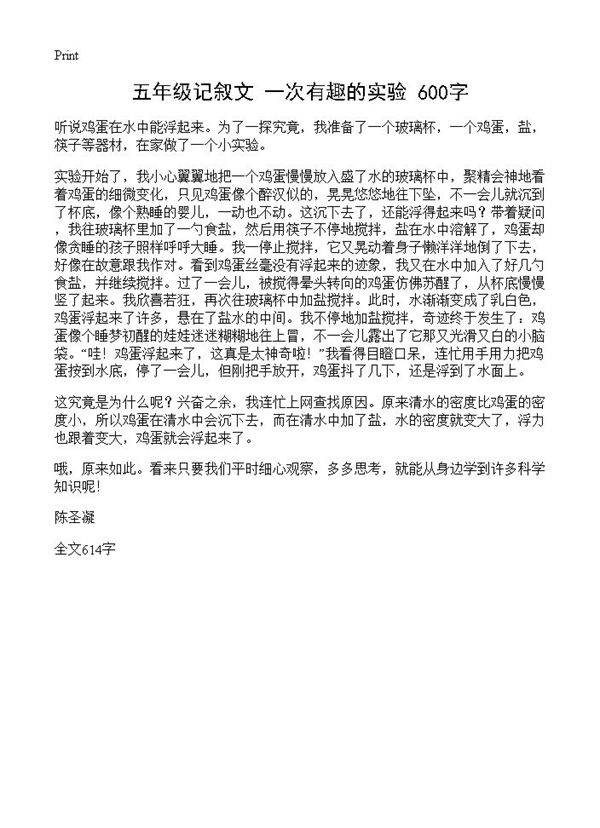 五年级记叙文 一次有趣的实验 600字