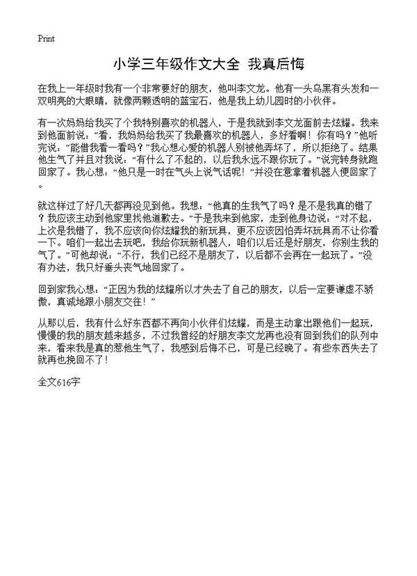 小学三年级作文大全 我真后悔