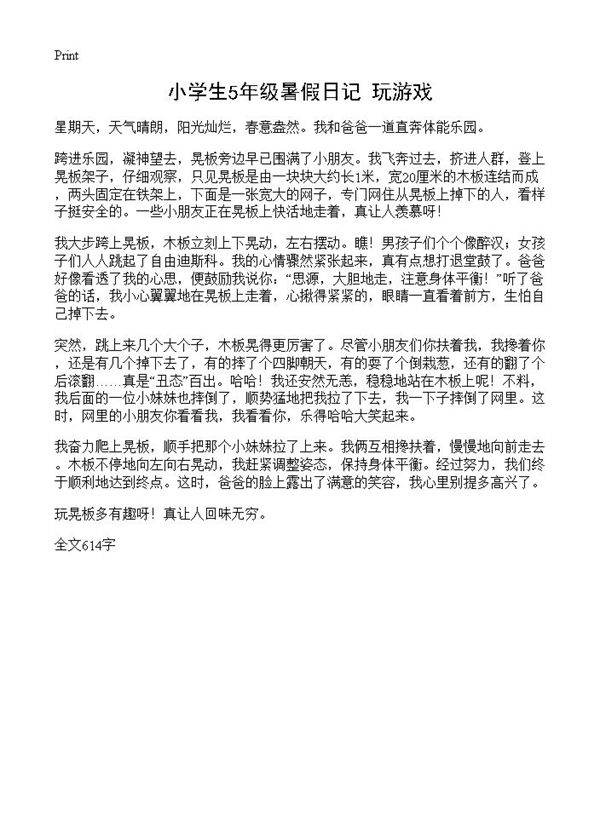 小学生5年级暑假日记 玩游戏