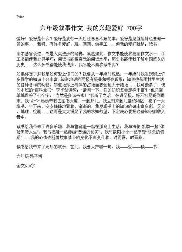 六年级叙事作文 我的兴趣爱好 700字