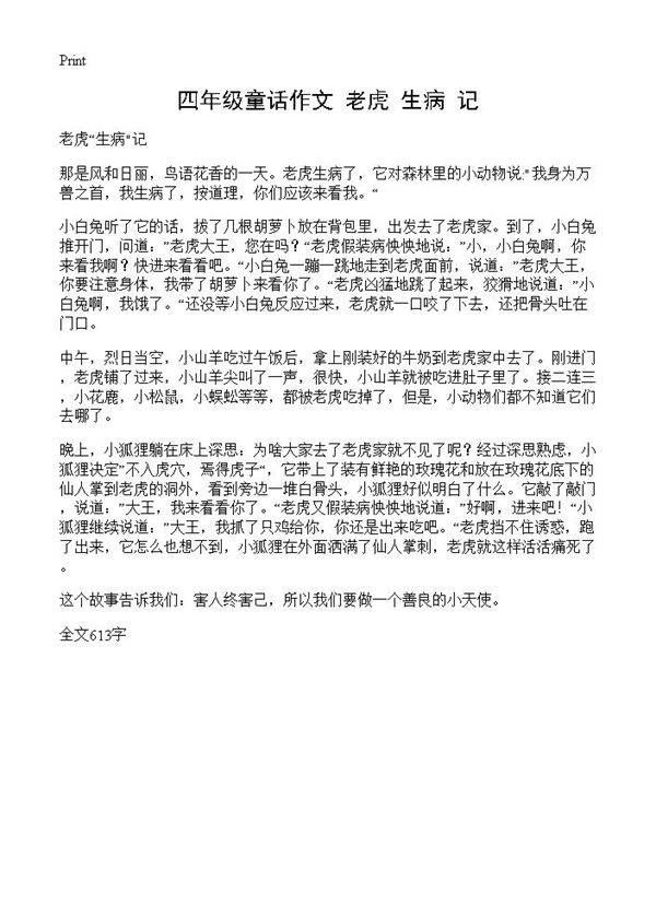 四年级童话作文 老虎生病＂记