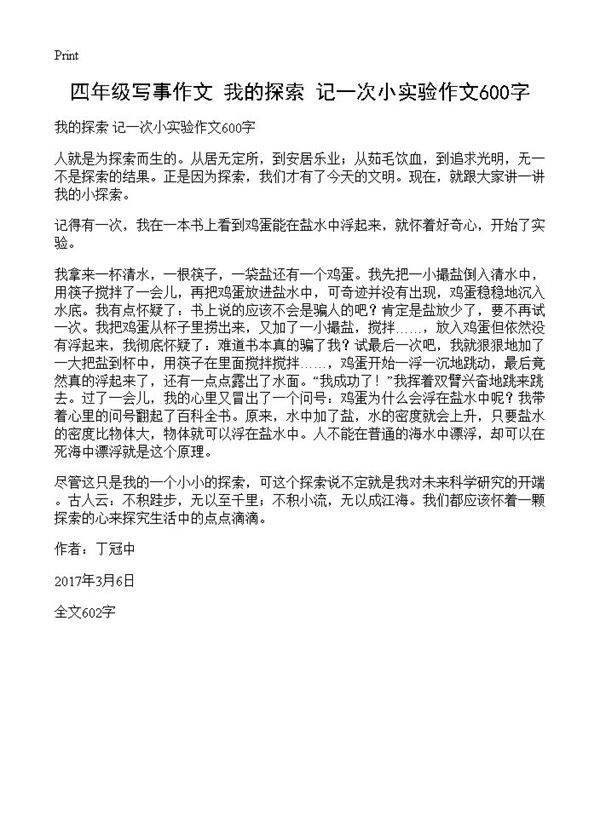 四年级写事作文 我的探索 记一次小实验作文600字