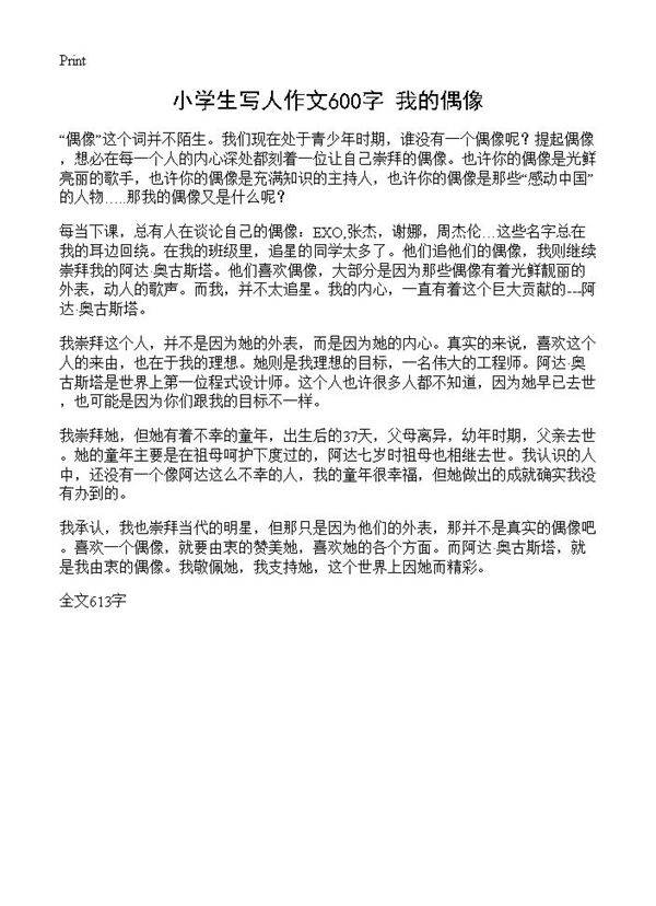 小学生写人作文600字 我的偶像