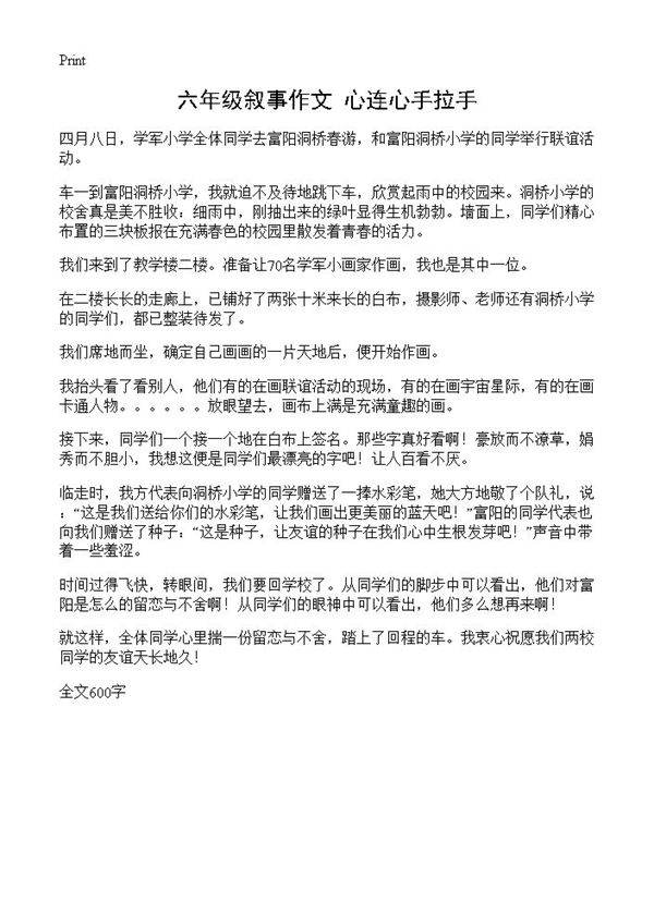 六年级叙事作文 心连心手拉手