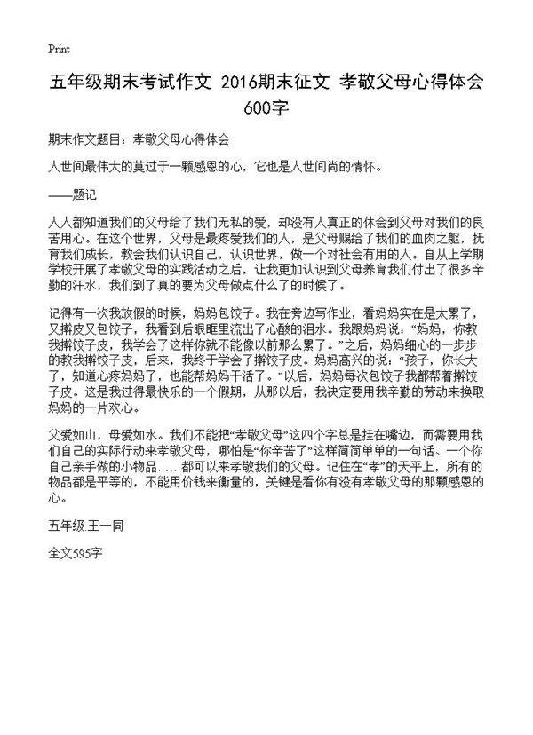 五年级期末考试作文 孝敬父母心得体会 600字