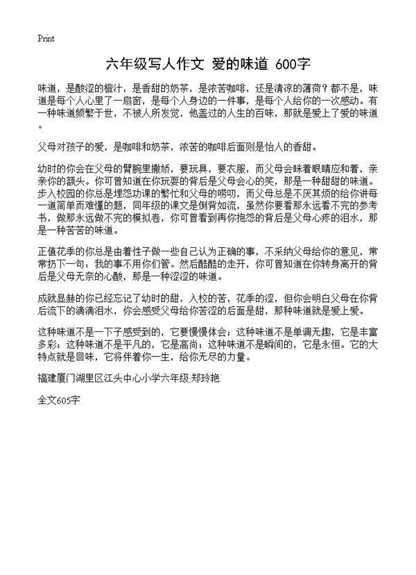 六年级写人作文 爱的味道 600字