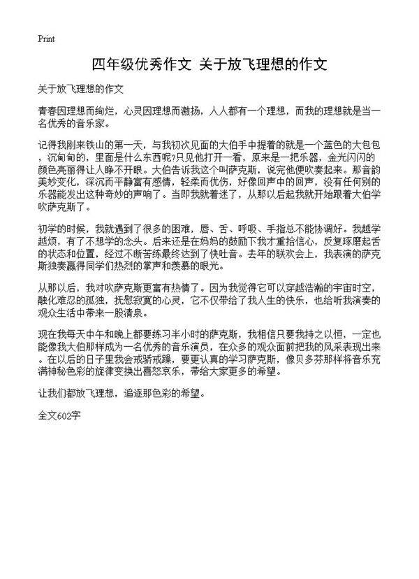 四年级优秀作文 关于放飞理想的作文