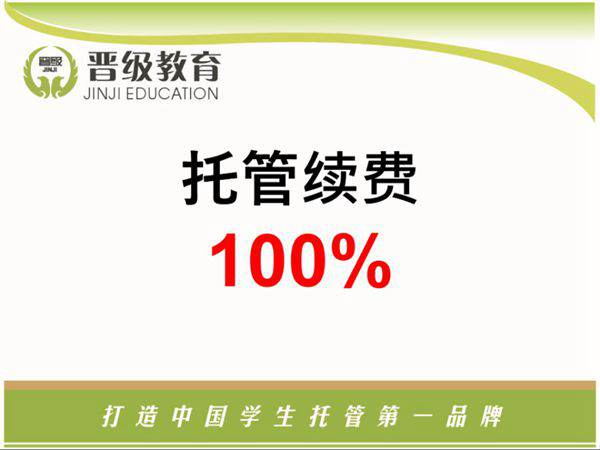 托管100%续班率技巧