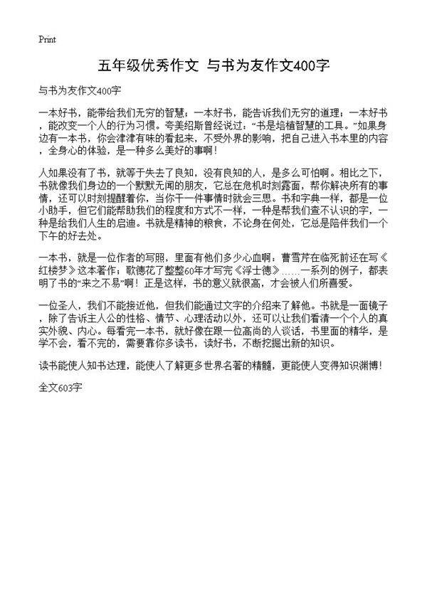 五年级优秀作文 与书为友作文400字