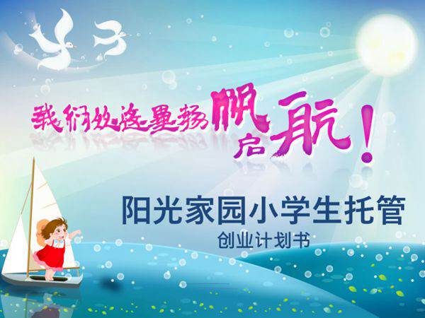 托管班创业计划书