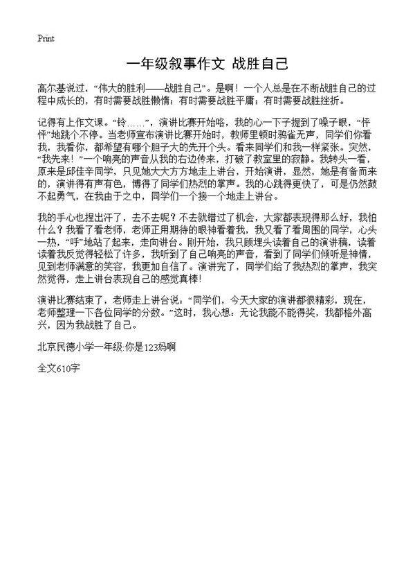 一年级叙事作文 战胜自己