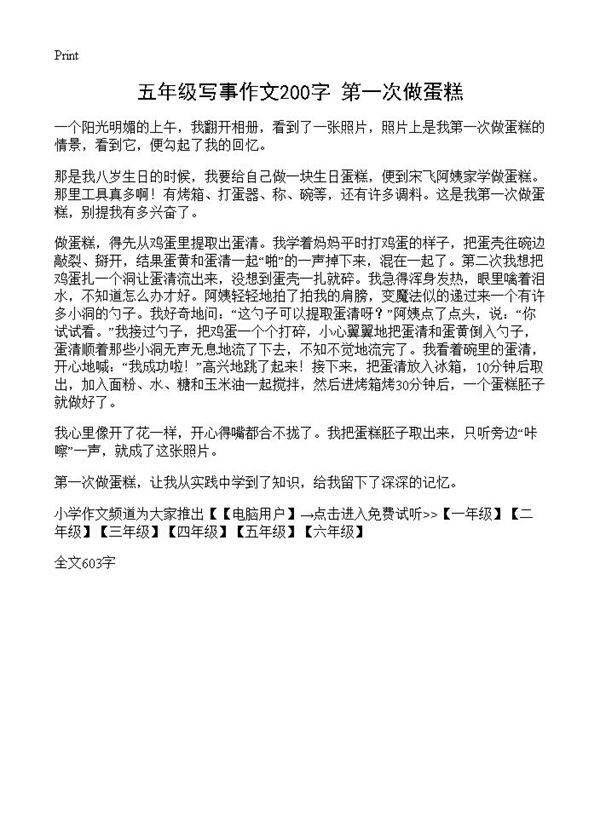 五年级写事作文200字 第一次做蛋糕