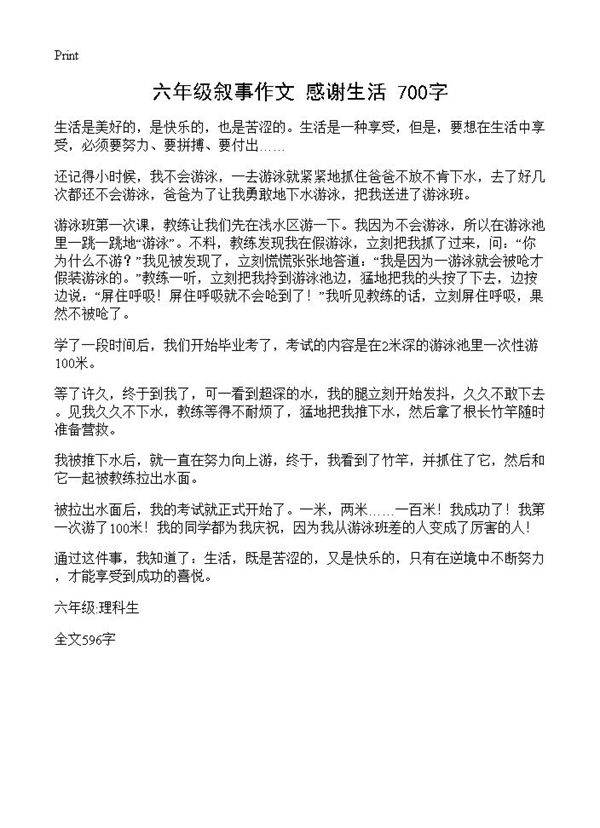 六年级叙事作文 感谢生活 700字
