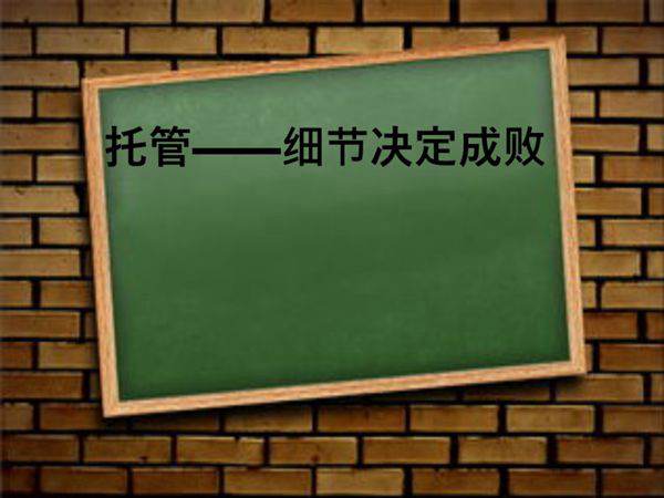 托管班-细节决定成败关键