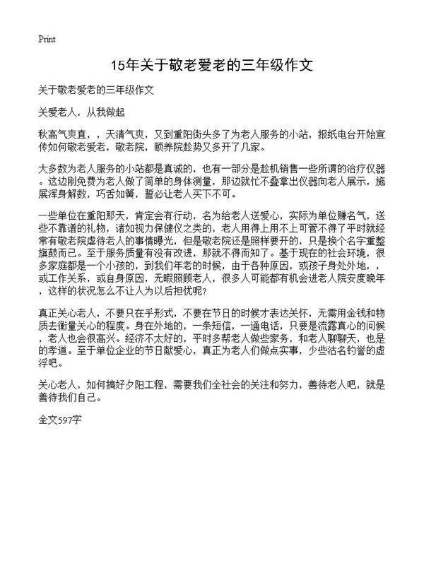 15年关于敬老爱老的三年级作文