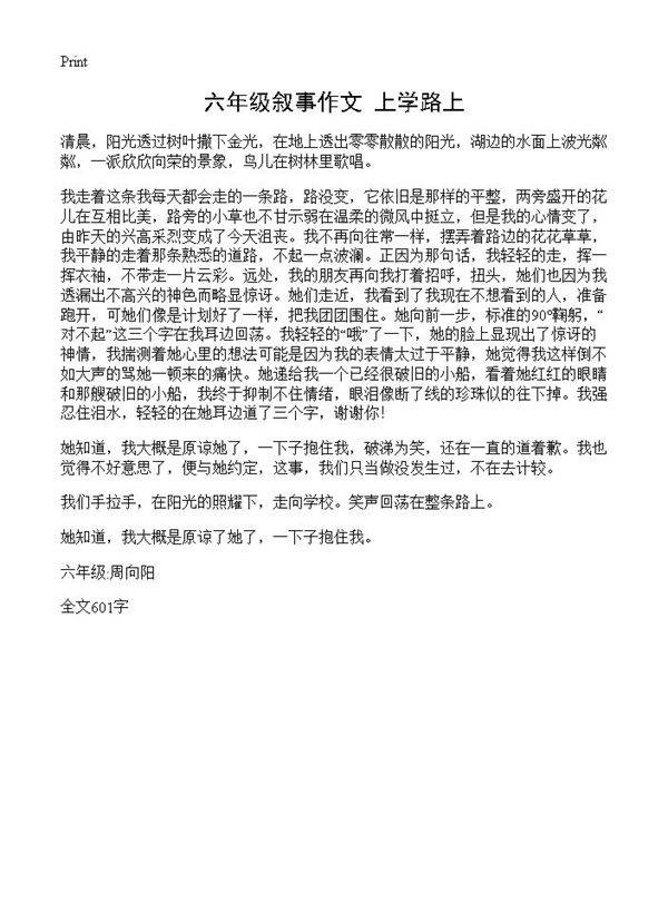六年级叙事作文 上学路上