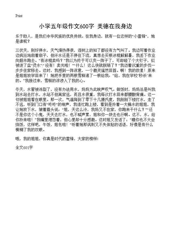 小学五年级作文600字 美德在我身边