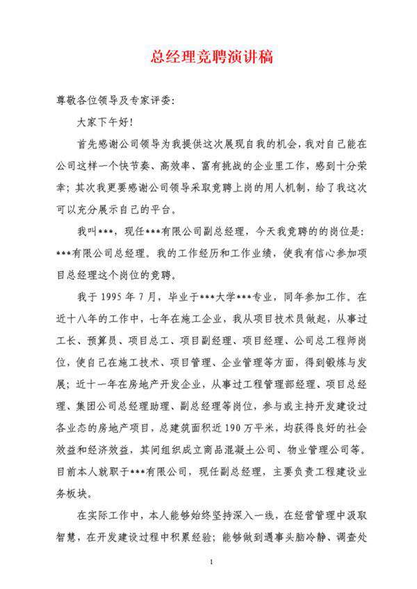 总经理竞选演讲稿
