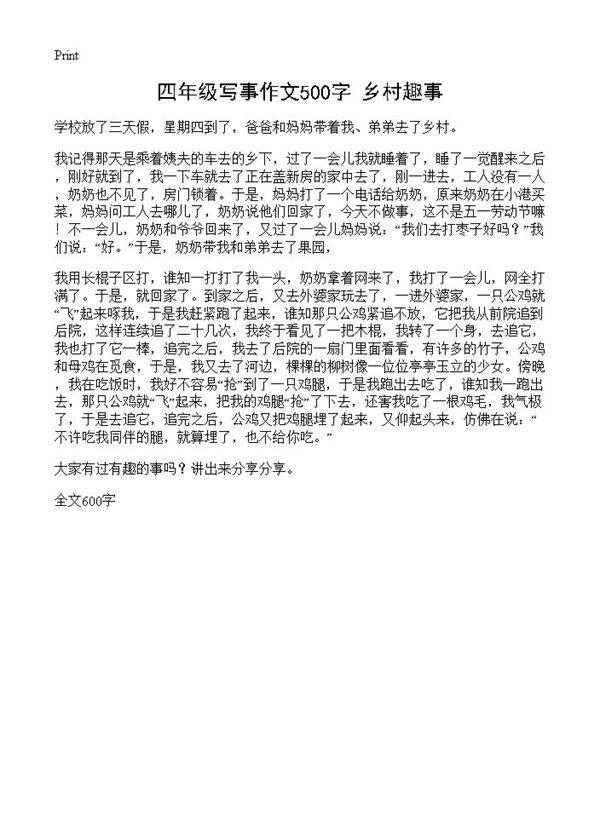 四年级写事作文500字 乡村趣事