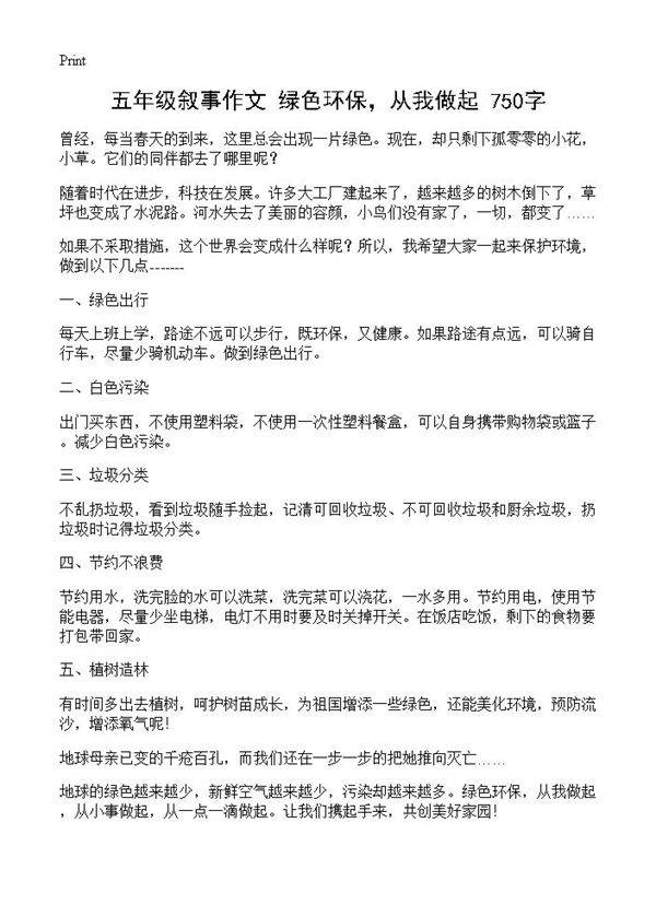 五年级叙事作文 绿色环保,从我做起 750字