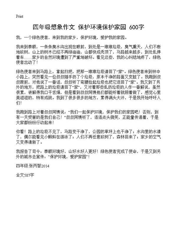 四年级想象作文 保护环境保护家园 600字