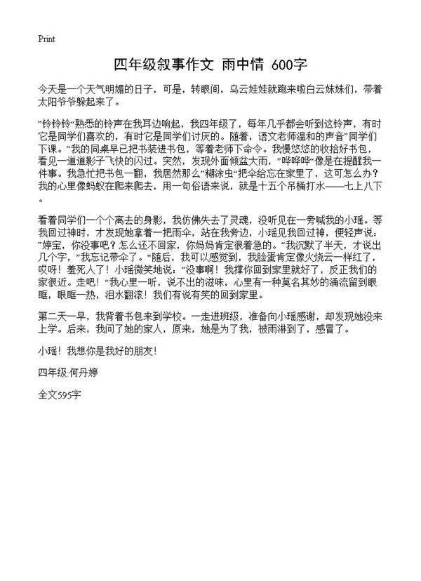 四年级叙事作文 雨中情 600字