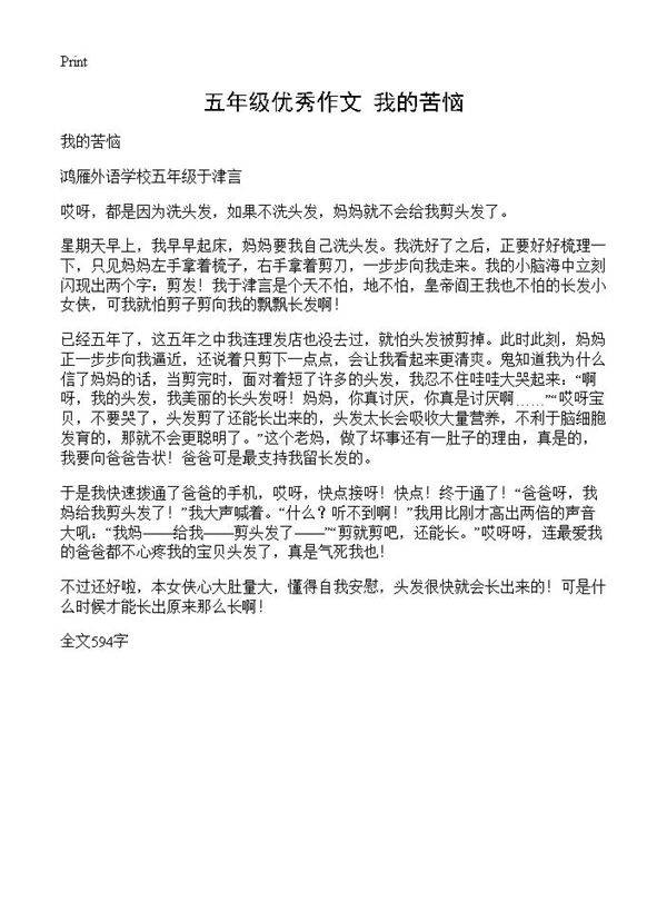 五年级优秀作文 我的苦恼