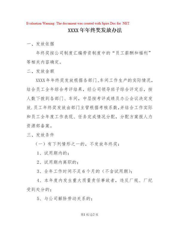 年终奖发放办法