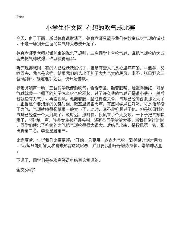 小学生作文网 有趣的吹气球比赛