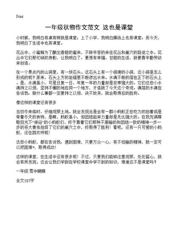 一年级状物作文范文 这也是课堂