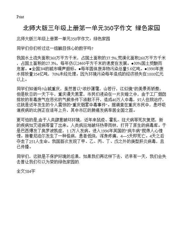 北师大版三年级上册第一单元350字作文 绿色家园