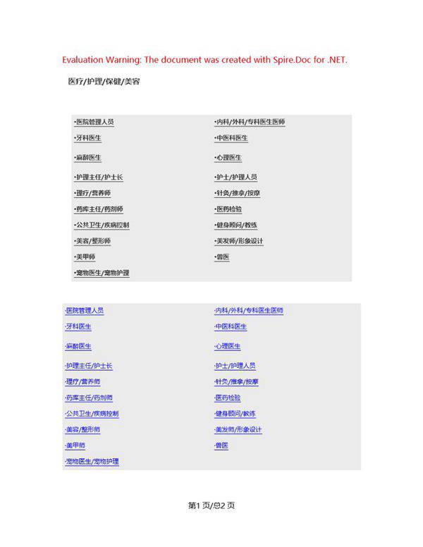 (医疗 护理 保健 美容)职位说明书