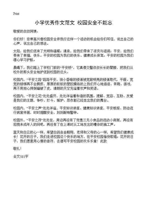 小学优秀作文范文 校园安全不能忘