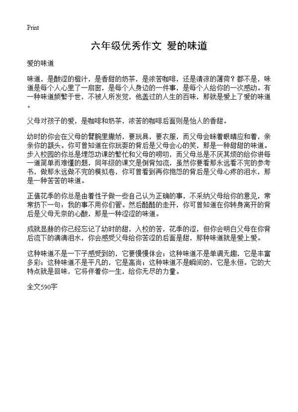 六年级优秀作文 爱的味道